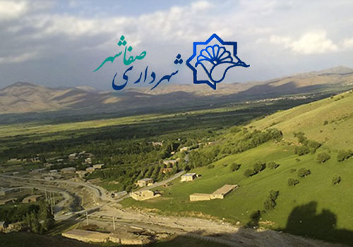 رونمایی از وب سایت جدید و اپلیکیشن شهرداری صفاشهر