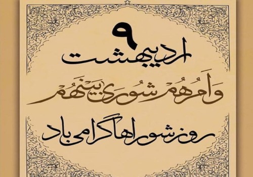 روز شورا اسلامی