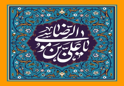 میلاد با سعادت حضرت امام رضا (ع) گرامی باد