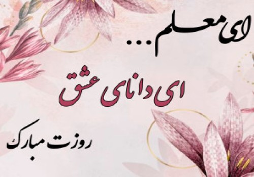 روز معلم گرامی باد