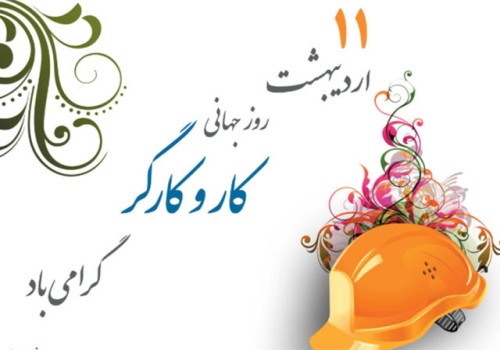 روز جهانی کار و کارگر گرامی باد