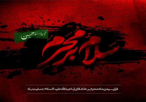فرارسیدن ماه محرم، ماه حزن و اندوه اهل‌بیت(ع) و ایام سوگواری سرور و سالار شهیدان، حضرت اباعبدالله‌الحسین(ع)، بر عموم مسلمانان و آزادگان جهان تسلیت باد.