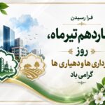 ۱۴ تیر، روز شهرداری‌ها و دهیاری‌ها، روزی برای ارج‌نهادن به تلاش‌های مستمر در مسیر مدیریت کارآمد، توسعه پایدار و ارتقای کیفیت زندگی شهروندان.