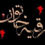 یاد رقیه (س) تبلور صبر در اوج مظلومیت شهادت ایشان را تسلیت می‌گوییم.