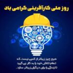 کارآفرینی کلید واژه تحول و آبادانی شهر