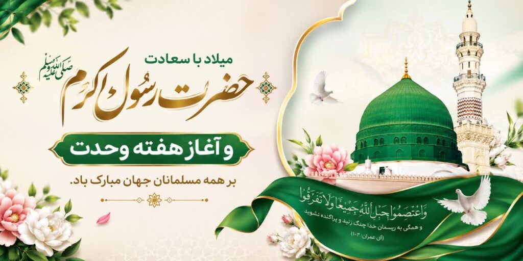 سالروز ولادت با سعادت حضرت رسول اکرم ، به روایت اهل‌سنت (12 ربیع‌الاول) بر تمامی مسلمانان جهان مبارک و خجسته باد.