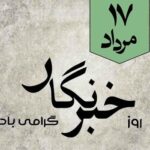 فرارسیدن روز خبرنگار گرامی باد