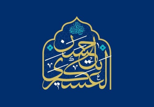 سالروز شهادت جانسوز امام حسن عسکری(ع)، پیشوای صبر و بصیرت، تسلیت باد.