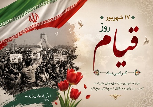 17 شهریور ، روز قیام گرامی باد.