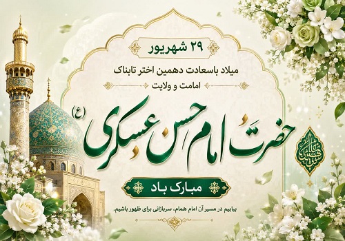 میلاد باسعادت یازدهمین اختر تابناک امامت و ولایت، حضرت امام حسن عسکری (ع) مبارک باد