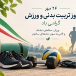 روز تربیت بدنی و ورزش گرامی باد.