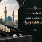آغاز ایام فاطمیه و شهادت حضرت فاطمه زهرا(س)